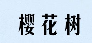 櫻花樹品牌logo