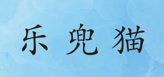 樂兜貓品牌logo