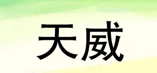 天威品牌logo