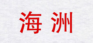 海洲品牌logo