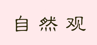 ZIRANGUAN NATURE/自然觀(guān)品牌logo