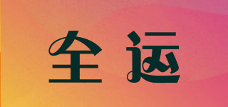 全運品牌logo