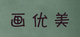 畫優(yōu)美品牌logo