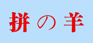 拼の羊品牌logo