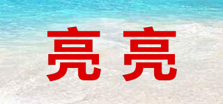 亮亮品牌logo