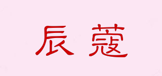 辰蔻品牌logo