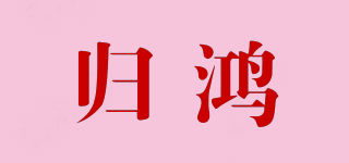 歸鴻品牌logo