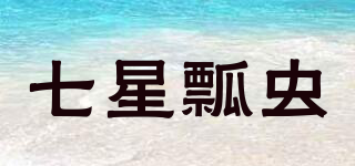 LADYBIRD/七星瓢蟲品牌logo