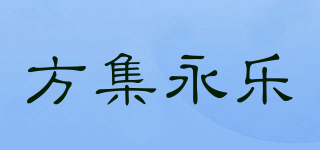 方集永樂(lè)品牌logo