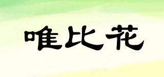 唯比花品牌logo