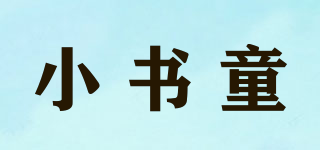小書(shū)童品牌logo