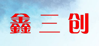 鑫三創(chuàng)品牌logo
