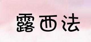 露西法品牌logo