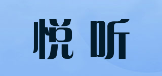 悅聽(tīng)品牌logo