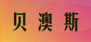 貝澳斯品牌logo