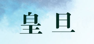 皇旦品牌logo