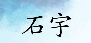 石宇品牌logo