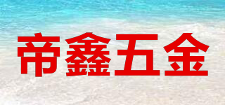 帝鑫五金品牌logo