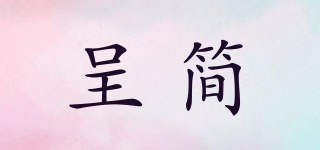 呈簡品牌logo