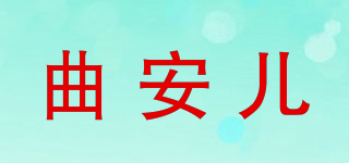 曲安兒品牌logo
