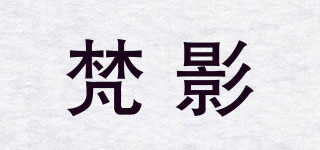 梵影品牌logo