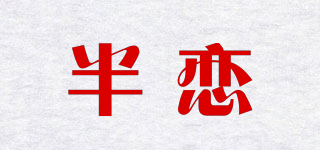 半戀品牌logo