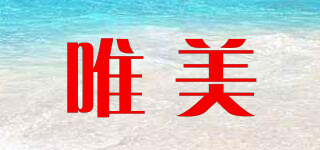 唯美品牌logo