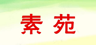 素苑品牌logo