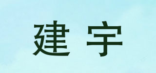 建宇品牌logo