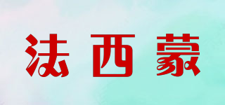 faxemon/法西蒙品牌logo