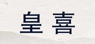 皇喜品牌logo