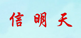 信明天品牌logo