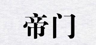 帝門(mén)品牌logo