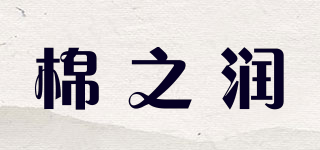 棉之潤品牌logo