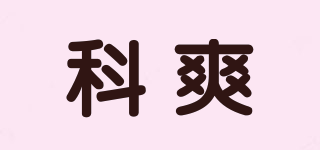 科爽品牌logo