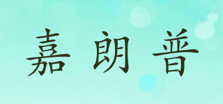 嘉朗普品牌logo
