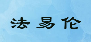 PHAELUN/法易倫品牌logo