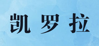 凱羅拉品牌logo