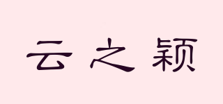 云之穎品牌logo