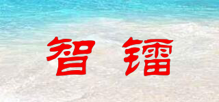 智鐳品牌logo