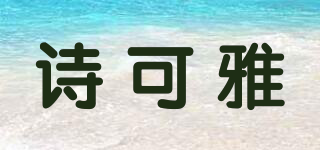 skyvii/詩可雅品牌logo