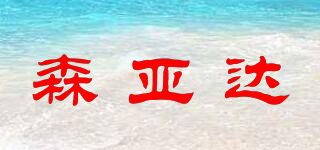 森亞達(dá)品牌logo