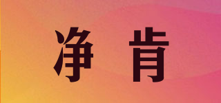 凈肯品牌logo