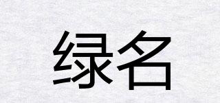 綠名品牌logo