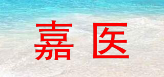 嘉醫(yī)品牌logo
