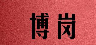 博崗品牌logo