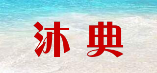 沐典品牌logo