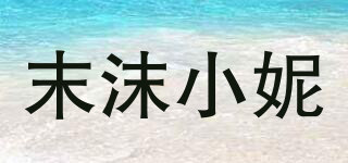 末沫小妮品牌logo