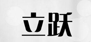 立躍品牌logo