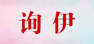 詢伊品牌logo